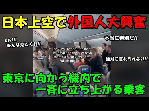 【海外の反応】外国人大興奮！！日本の上空で一斉に立ち上がる乗客たち！！日本上空の機内で一体何が！？