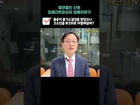 불송치 불기소결정을 받으면 고소인을 무고죄로 처벌할 수 있을까?