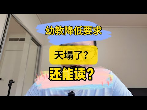 澳洲幼教职业评估降低英语要求 12月7号起生效 幼教更卷？还能读么？