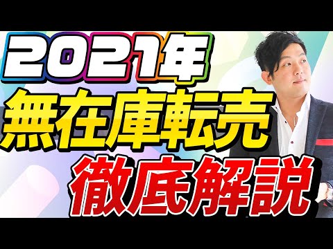 2021年 無在庫転売を徹底解説