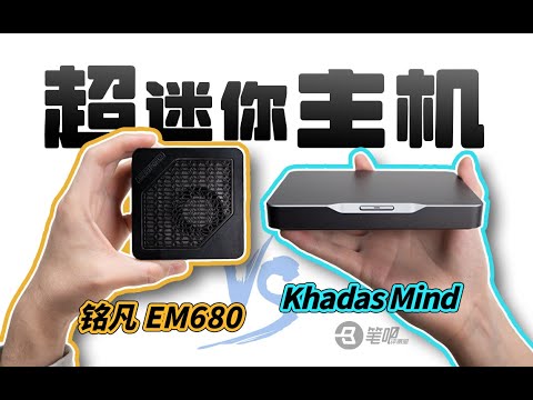 體積不到0.3L的超迷你主機？ 銘凡EM680 VS Khadas Mind評測 | 笔吧评测室