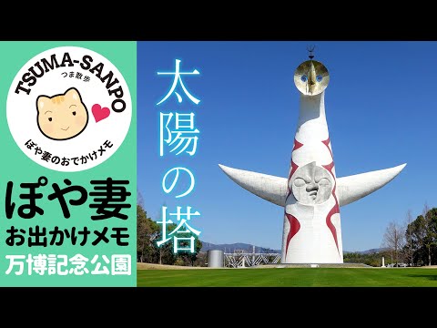 【万博記念公園】太陽の塔を観に行く！【ぽや家（ぽや旅）｜051】the Tower of the Sun/Expo'70 Commemorative Park