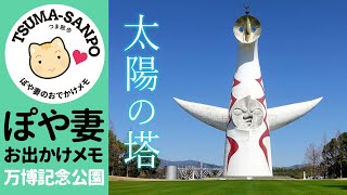 【万博記念公園】太陽の塔を観に行く！【ぽや家（ぽや旅）｜051】the Tower of the Sun/Expo'70 Commemorative Park