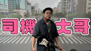 司機大哥 ｜音樂喜劇｜哈姆