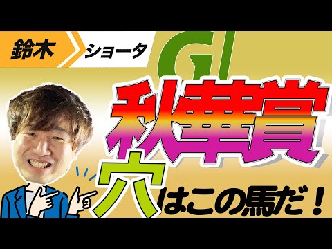 【秋華賞2023】穴党の元トラックマン厳選のアナ馬紹介！！GⅠ予想