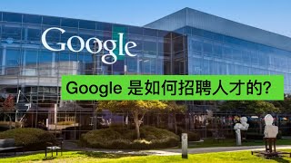 Google 是如何招聘人才的？