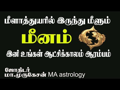 MEENAM மீனராசிக்கு புதிய விடியல் கிடைத்துவிட்டது astrotvadidhiyan