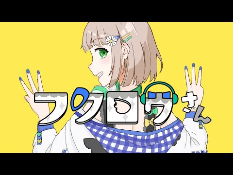 Fukurou-san [ フクロウさん ] / Three cover by Kakehashi Emil