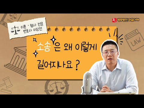 소송은 왜 이렇게 길어지나요?😮