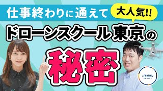 【大注目スクール】大人気ドローンスクールの秘密に迫る！美人インストラクターに質問してみた