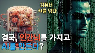 '인간 뇌' 복제해서 AI 만드는 기술 | 오가노이드 지능 | 챗GPT 환경 문제 | 매트릭스, 터미네이터