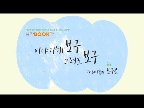 [작은미술관 보구곶] '복작BOOK작 : 이야기해 보구 그려도 보구' 아카이빙 영상