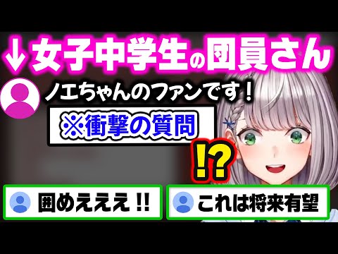 お悩み相談中に激レアすぎる女子中学生が現れ、ガチアドバイスをする団長【ホロライブ 切り抜き/白銀ノエル】