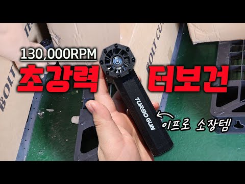 제대로 된 초강력 미니 송풍기 휴대용 에어건 하나 장만했습니다!!(진짜삼) feat. 베스토 터보건