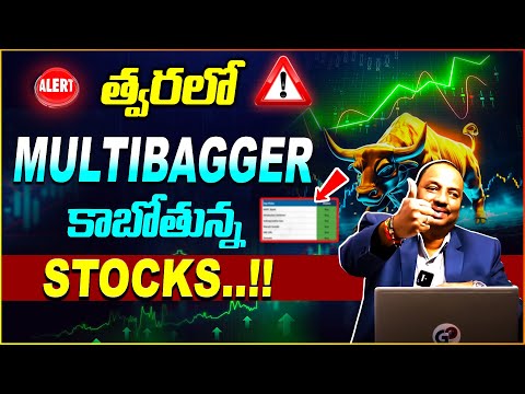 త్వరలో MULTIBAGGER కాబోతున్నSTOCKS ఇవే.! | Best Stock To Buy Now 2025 | Guru Prasad | Idream Finance