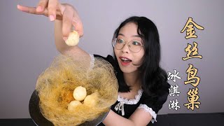 金丝鸟巢冰淇淋！How to make golden silk bird's nest ice cream at home