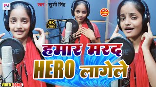 हमार मरद HERO लागेले | Hamar Marad HERO Lagele | Khushi Singh Latest Bhojpuri Song 2024