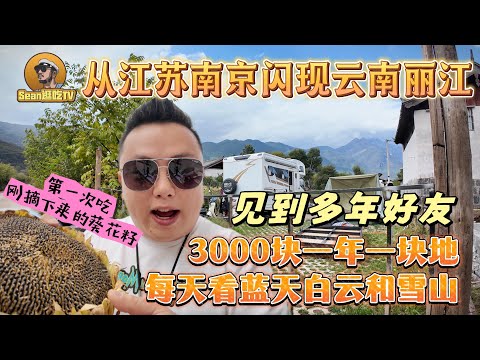 【逛吃4K】从江苏南京闪现云南丽江，见到多年好友，花3000块一年一块地每天看蓝天白云和雪山--------点击下方展开有链接快速购买全球esim卡，让出國旅遊更方便！