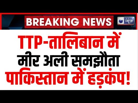 Pakistan Taliban War updates: TTP ने तालिबान से किया मीर अली समझौता।Pak Strike World News India News