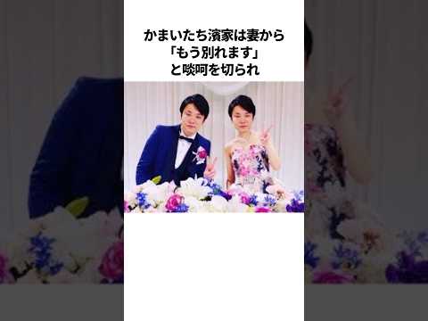 かまいたち濱家のほっこり夫婦エピソード #芸人 #雑学 #夫婦