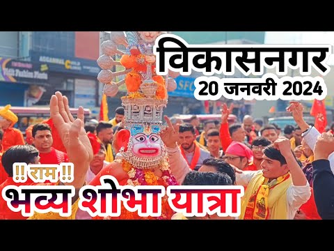 श्री राम शोभा यात्रा 🚩Shree Ram Shobha Yatra 2024 In Vikasnagar | Jai Shree Ram | Ram Mandir