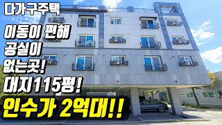 (매물번호10332) 천안다가구 대지 115평! 이동이 편한 최고의 위치인데 인수가가 2억대 건물! 8년된 준신축건물! #천안아산건물 #천안건물 #건물매매 #급매 #반값매매