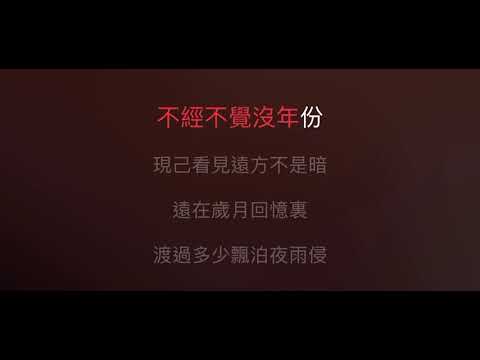 只因你傷心 伴奏 mmoF#m+2 女調（原唱：巫啟賢 ）粵語歌詞