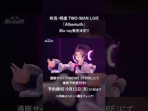 【9/11(月)12時締切！】存流・明透 TWO-MAN LIVE「Albemuth」Blu-ray事前予約受付中!! #shorts