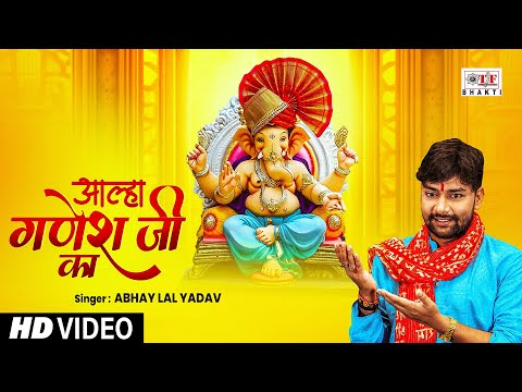 Aalha Ganesh Ji Ka - आल्हा गणेश जी का | #Abhay Lal Yadav | Ganesh ji Ke Bhajan