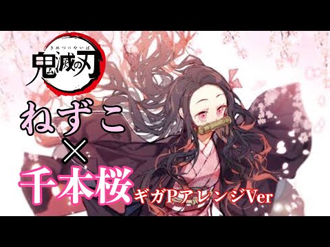 【MAD】鬼滅の刃 ねずこ×千本桜ギガPアレンジVer Demon Slayer 竈門禰豆子