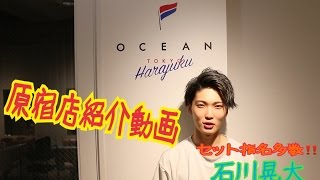 OCEANTOKYO原宿店スタッフ紹介動画 石川晃大