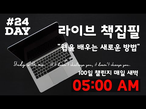 라이브 책집필 (24일차) | 100일 챌린지 | 미라클모닝 | 웹을 배우는 새로운 방법 | Live | Early morning study with me | Writing