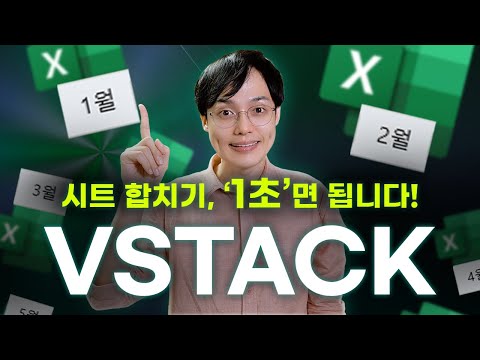 엑셀 시트 합치기, 이제 함수로 1초면 됩니다! | 직장인 필수, VSTACK 함수 10분 완벽 정리