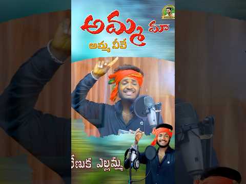 SIVUNIKI SINNA BIDDA ELLAMMALA SONG | singer anil oggu #folksongstelugu #AMMAMAYAMMANIVE