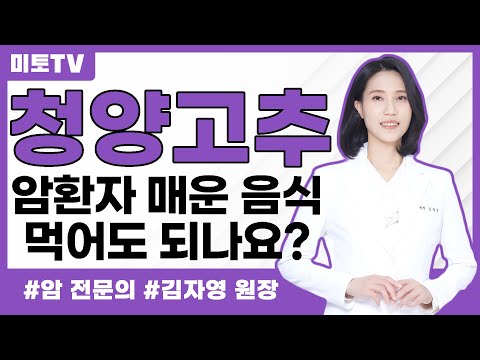 암환자가 청양고추 먹어도 될까요?