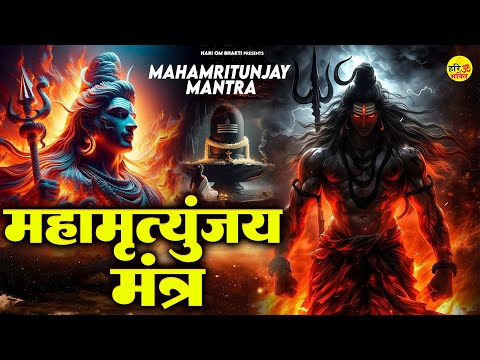 महामृत्युंजय मंत्र | MAHAMRITYUNJAY MANTRA | Om Trayambakam Yajamahe Sugandhim Pushtivardhanam