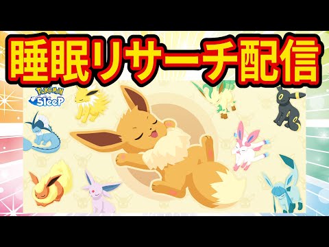 【神回】可愛いブイズの寝顔を見に行くイーブイウィーク睡眠リサーチ配信【ポケモンスリープ】【ポケスリ】【Pokémon Sleep】