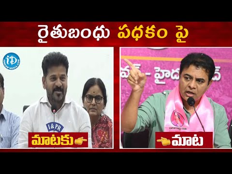 War of word between CM Revanth Reddy and KTR | Rythu Bharosa Latest Updates @iDreamKhammam