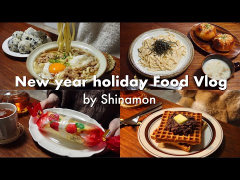 SUB)炭水化物でお腹を満たした年末年始の食事vlog🍽｜あんバターワッフル、明太子クリームパスタ、明太バタークリチパン、まるごと苺、ちくわ天ぷら年越し蕎麦、餅入り年明けうどん｜自炊記録｜アラサー