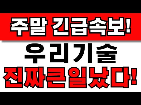 [우리기술 주가전망] 주주님들 필수시청! 앞으로 이렇게 대응하세요