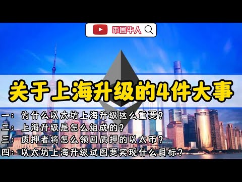 關於上海昇級的4件大事 4 major events about Shanghai's upgrade