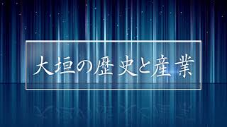 大垣市制100周年記念映像「あすへとつなぐ 水都の宝」