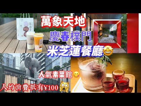 深圳南山萬象天地｜深圳最靚商場 ｜慶春樸門｜米芝蓮餐廳｜ 素食天花板｜Meland Club | 溜冰場 ｜機鋪｜人氣購物商場｜人均消費100元 ｜阿嬤手作