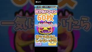 めでたいコイン60枚一気に引いたら極ツチ出るんじゃないか説を検証！！