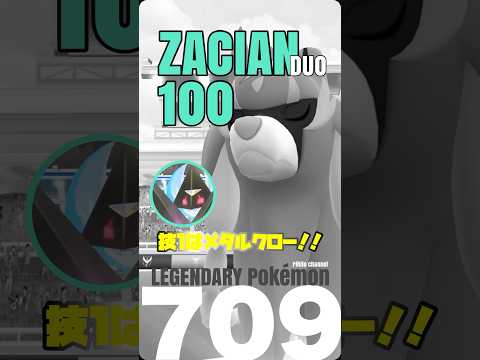 【ポケモンGO】ザシアン2人討伐は技1メタルクロー！【zacian duo】709