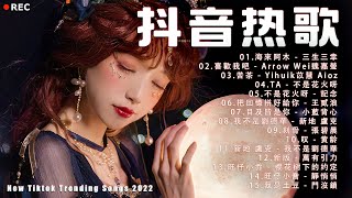 【2022抖音热门歌曲】2022 必聽新歌排行榜 💥💥 抖音热门歌曲总结 最火最热门洗脑抖音歌曲 💥💥2022 的 40首抖音中文歌曲循环播放 ！