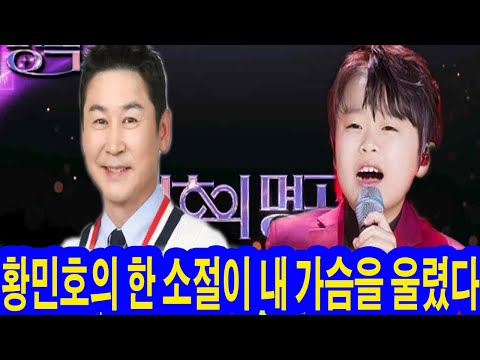 충격! 황민호는 연말 특집 '불후의 명곡'에서 역대급 무대 선사! 신동엽, "황민호의 한 소절이 내 가슴을 울렸다"며 눈물… 새로운 레전드 무대의 탄생!