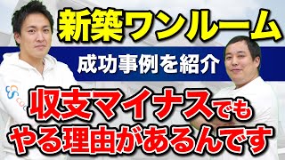 新築ワンルームマンション投資の儲け方を実例を交えてご紹介します