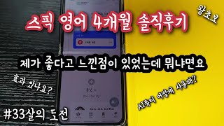 [33살의 도전] 스픽 왕초보 영어공부 | AI튜터 사용방법 | 4개월 솔직후기 | 실제 공부영상