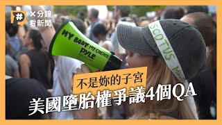 「不是妳的子宮」美國墮胎權爭議的4個Q&A｜X分鐘看新聞｜公視P# 新聞實驗室